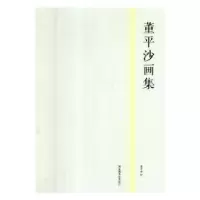 诺森董平沙画集董平沙9787501366316图书馆出版社