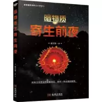 诺森暗物质:寄生前夜姜文君著9787515517629金城出版社