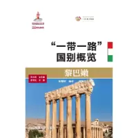 诺森黎巴嫩胡耀辉9787563524大连海事大学出版社