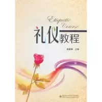 诺森礼仪教程高慕婵编著9787560635095西安科技大学出版社