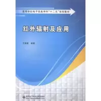 诺森红外辐及应用王海晏编著9787560634197西安科技大学出版社