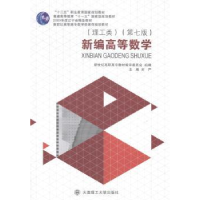 诺森新编高等数学刘严主编9787561187456大连理工大学出版社