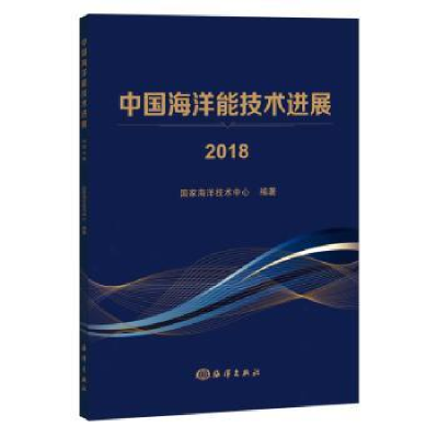 诺森中国海洋能技术进展:2018海洋技术中心9787521001海洋出版社