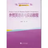 诺森外贸英语函电实训教程姜妹主编9787307139145武汉大学出版社