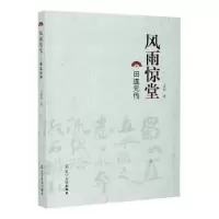 诺森风雨惊堂——田连元传王重旭9787205099855辽宁人民出版社