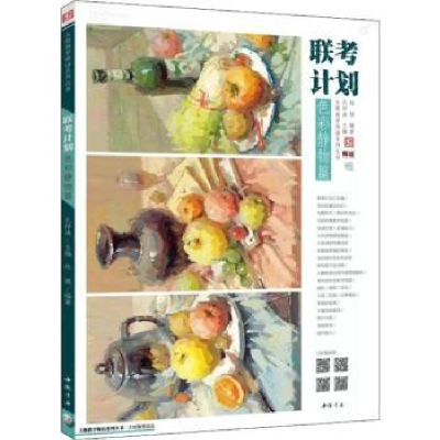 诺森联考计划:色彩静物篇杜强编著9787514920055中国书店