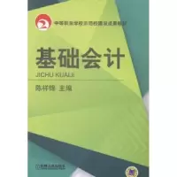 诺森基础会计陈祥锦9787111480273机械工业出版社