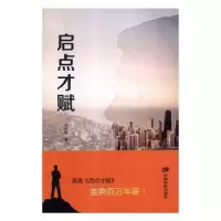 诺森启点才赋肖方浩9787106049539中国电影出版社
