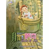 诺森拜拜了,萨克郝梅著9787537646062河北少年儿童出版社
