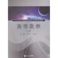 诺森高等数学:上朱开永,王升瑞主编9787560854601同济大学出版社