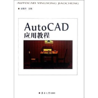 诺森AutoCAD应用教程谈蓓月主编9787566900883东华大学出版社