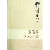 诺森卫俊秀学术论集卫俊秀9787516108116中国社会科学出版社