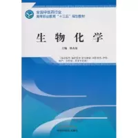 诺森生物化学杨友谊主编9787513249201中国医出版社