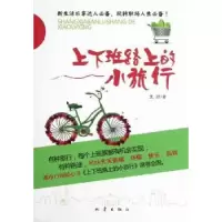 诺森上下班路上的小旅行支欣著9787502840846地震出版社