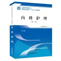 诺森内科护理王美芝主编9787513249096中国医出版社