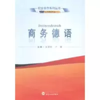诺森商务德语张爱红,于珊主编9787307138865武汉大学出版社