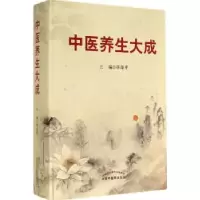 诺森中医养生大成陈涤平主编9787513220002中国医出版社