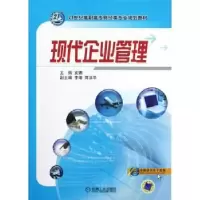 诺森现代企业管理安娜主编9787111394020机械工业出版社