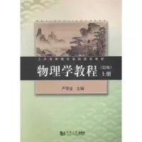诺森物理学教程:上册严导淦主编9787560855349同济大学出版社