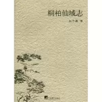 诺森桐柏仙域志赵子廉著9787511714909中央编译出版社