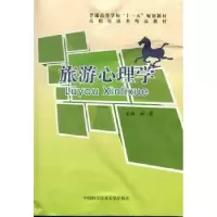 诺森旅游心理学林莉主编9787312030277中国科学技术大学出版社