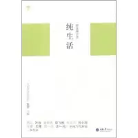 诺森纯生活:新浪潮小说朱零主编9787562468325重庆大学出版社