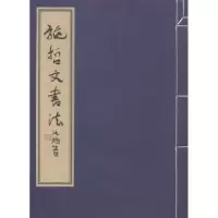 诺森施哲文书法施哲文著9787550805026西泠印社出版社