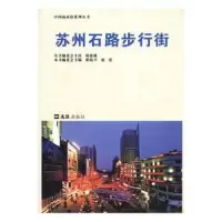 诺森苏州石路步行街翟晓声,盛蕾主编9787549603275文汇出版社