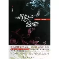 诺森贵妇兰惊魂李迪著9787501448999群众出版社
