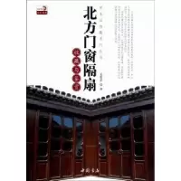诺森北方门窗隔扇收藏与鉴赏姜维群著9787514904628中国书店