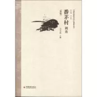 诺森番茅村调查:黎族王玉芬主编9787513612241中国经济出版社