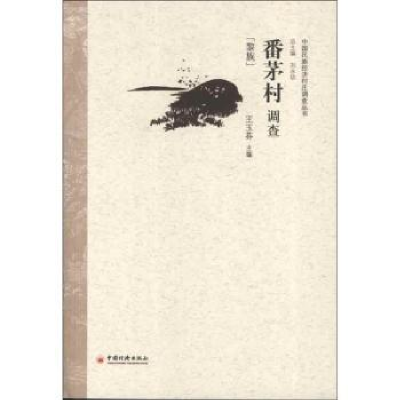 诺森番茅村调查:黎族王玉芬主编9787513612241中国经济出版社
