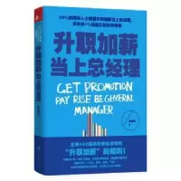 诺森升职加薪当上总经理姜得祺著9787554901359辽宁教育出版社