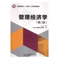 诺森管理经济学周勤主编978730318北京师范大学出版社