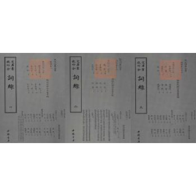 诺森词综(清)朱彝尊编9787514919196中国书店