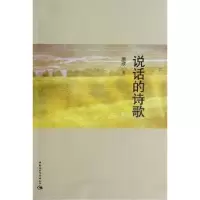 诺森说话的诗歌唐欣9787516112175中国社会科学出版社