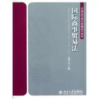 诺森国际商事贸易法王肃元主编9787301182北京大学出版社