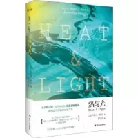 诺森热与光(美)珍妮弗·黑格著978722010312川人民出版社