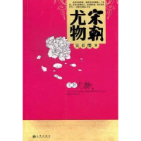 诺森宋朝尤物吴长缨著9787510816185九州出版社