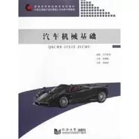 诺森汽车机械基础席振鹏主编9787560849409同济大学出版社