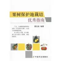 诺森果树保护地栽培指南雷世俊编著9787109166615中国农业出版社