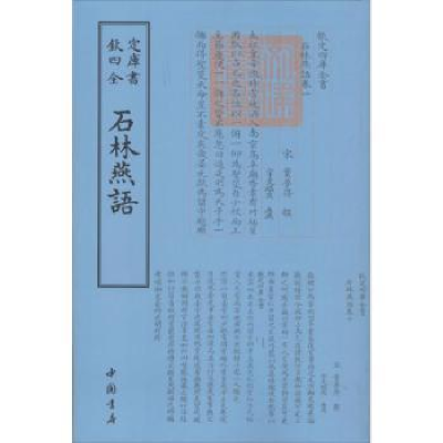 诺森石林燕语(宋)叶梦得撰9787514918915中国书店
