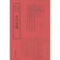 诺森古列女传(汉)刘向撰9787514918687中国书店