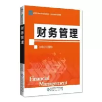 诺森财务管理江希和9787303436北京师范大学出版社