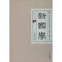 诺森新国学:第十五卷周裕锴主编9787569014365四川大学出版社