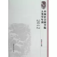 诺森人类学年刊:2012色音9787516107614中国社会科学出版社