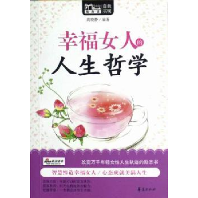 诺森幸福女人的人生哲学高晓静编著9787508070292华夏出版社