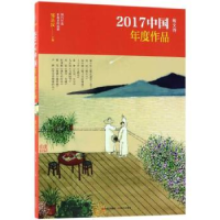 诺森2017中国年度作品:散文诗邹岳汉主编9787514366938现代出版社