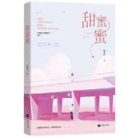 诺森甜蜜蜜倪多喜著9787559426598江苏凤凰文艺出版社