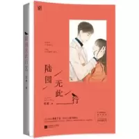 诺森陆园无此行红桑著9787559429841江苏凤凰文艺出版社